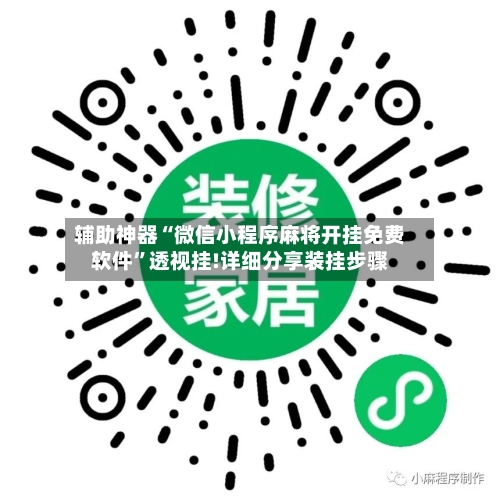 辅助神器“微信小程序麻将开挂免费软件”透视挂!详细分享装挂步骤-第1张图片