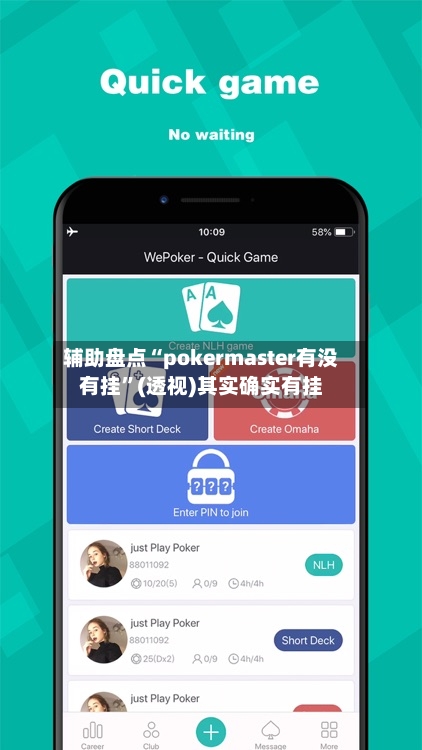 辅助盘点“pokermaster有没有挂”(透视)其实确实有挂-第1张图片
