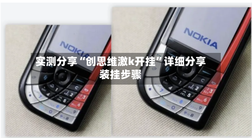 实测分享“创思维激k开挂”详细分享装挂步骤-第1张图片