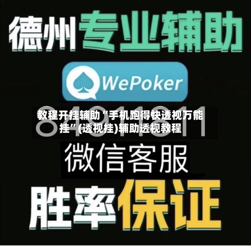 教程开挂辅助“手机跑得快透视万能挂	”(透视挂)辅助透视教程-第1张图片