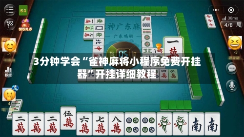 3分钟学会“雀神麻将小程序免费开挂器	”开挂详细教程-第1张图片