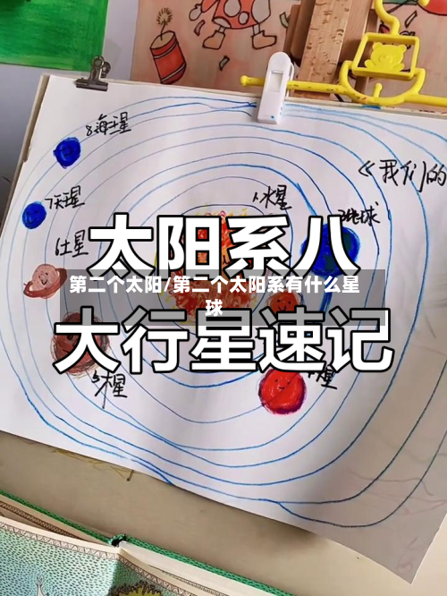 第二个太阳/第二个太阳系有什么星球-第1张图片