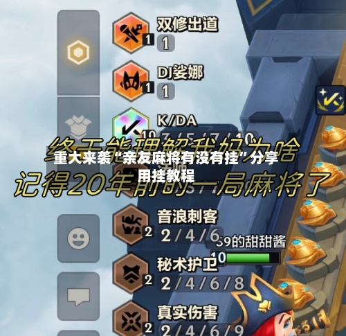 重大来袭“亲友麻将有没有挂	”分享用挂教程-第1张图片