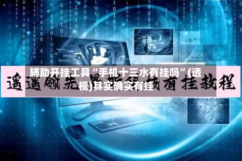 辅助开挂工具“手机十三水有挂吗”(透视)其实确实有挂-第1张图片