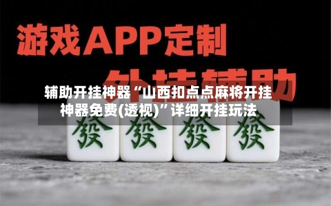 辅助开挂神器“山西扣点点麻将开挂神器免费(透视)”详细开挂玩法-第1张图片
