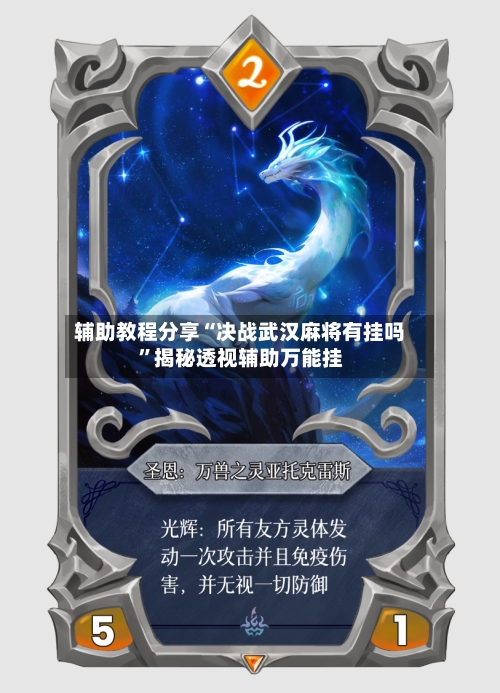 辅助教程分享“决战武汉麻将有挂吗”揭秘透视辅助万能挂-第1张图片