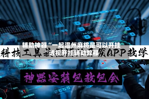 辅助神器“一起温州麻将是可以开挂”透视开挂辅助教程-第1张图片