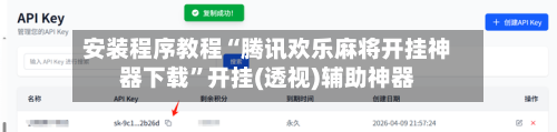 安装程序教程“腾讯欢乐麻将开挂神器下载”开挂(透视)辅助神器-第1张图片