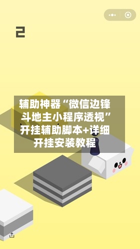 辅助神器“微信边锋斗地主小程序透视	”开挂辅助脚本+详细开挂安装教程-第1张图片