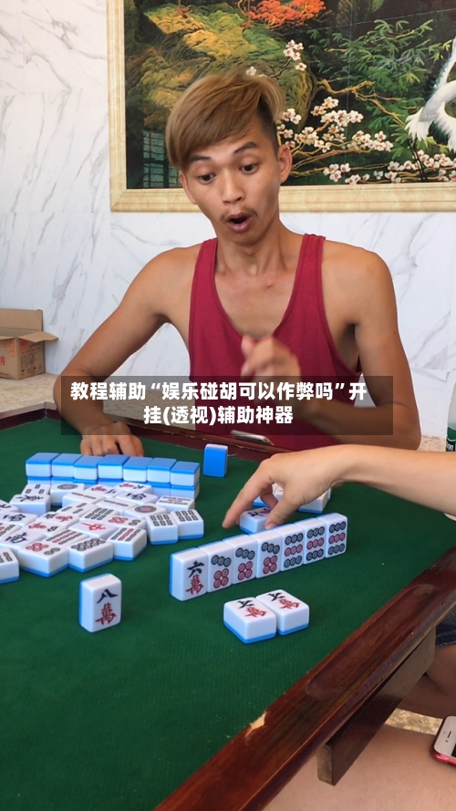 教程辅助“娱乐碰胡可以作弊吗	”开挂(透视)辅助神器-第1张图片