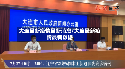 大连最新疫情最新消息/大连最新疫情最新数据-第1张图片