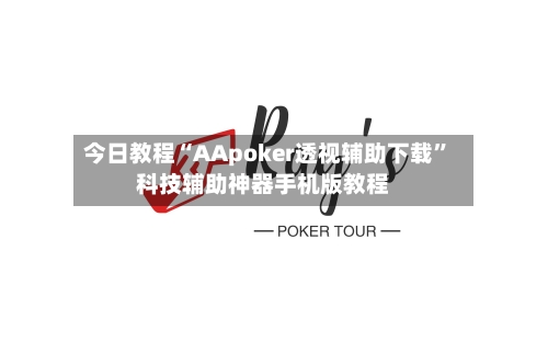 今日教程“AApoker透视辅助下载”科技辅助神器手机版教程-第1张图片