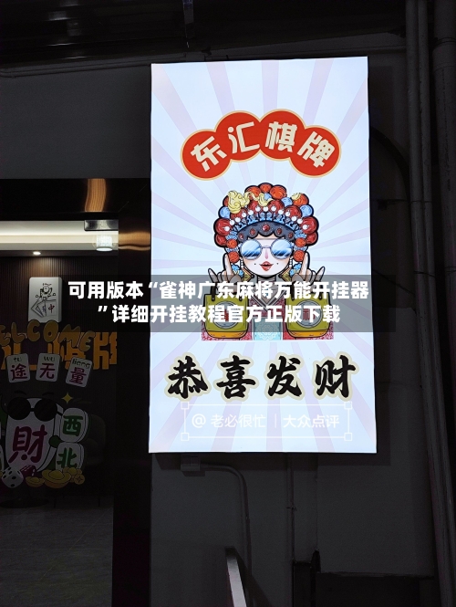 可用版本“雀神广东麻将万能开挂器”详细开挂教程官方正版下载-第1张图片
