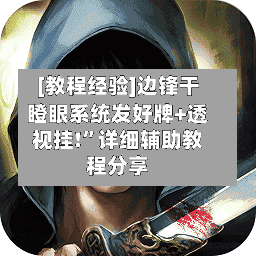 [教程经验]边锋干瞪眼系统发好牌+透视挂!	”详细辅助教程分享-第1张图片