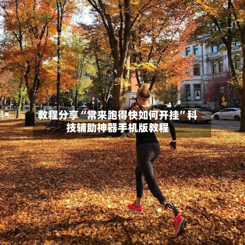 教程分享“常来跑得快如何开挂	”科技辅助神器手机版教程-第1张图片