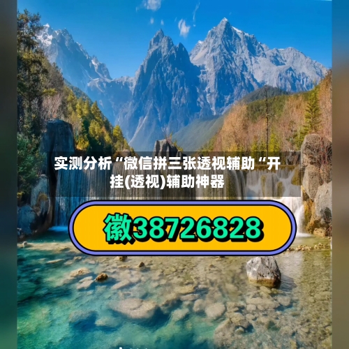 实测分析“微信拼三张透视辅助“开挂(透视)辅助神器-第1张图片