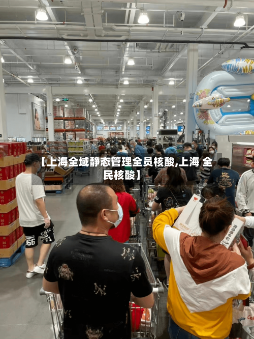 【上海全域静态管理全员核酸,上海 全民核酸】-第1张图片