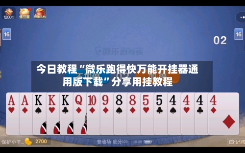 今日教程“微乐跑得快万能开挂器通用版下载”分享用挂教程-第1张图片