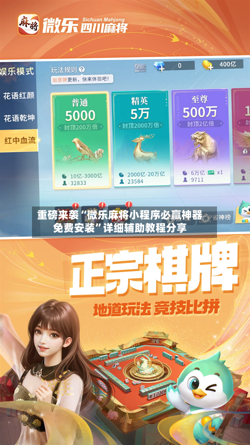 重磅来袭“微乐麻将小程序必赢神器免费安装”详细辅助教程分享-第1张图片
