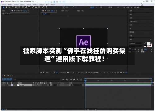 独家脚本实测“佛手在线挂的购买渠道”通用版下载教程！-第1张图片
