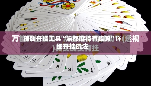 辅助开挂工具“渝都麻将有挂吗	”详细开挂玩法-第1张图片