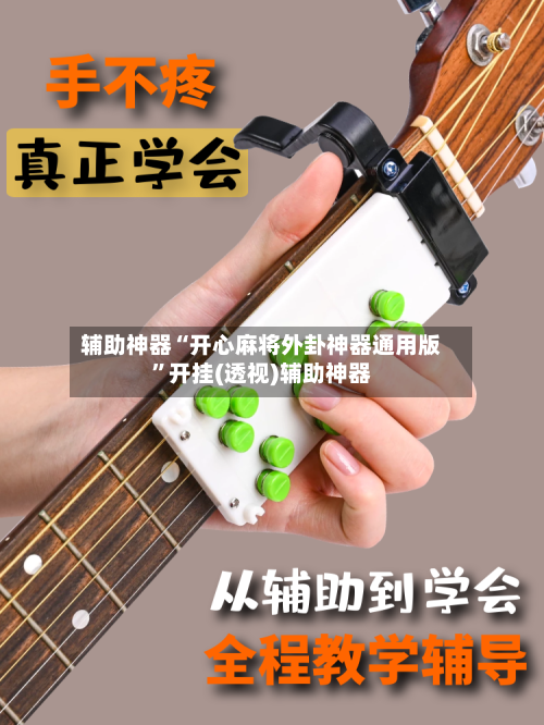 辅助神器“开心麻将外卦神器通用版”开挂(透视)辅助神器-第1张图片