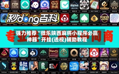 强力推荐“微乐陕西麻将小程序必赢神器	”开挂(透视)辅助教程-第1张图片