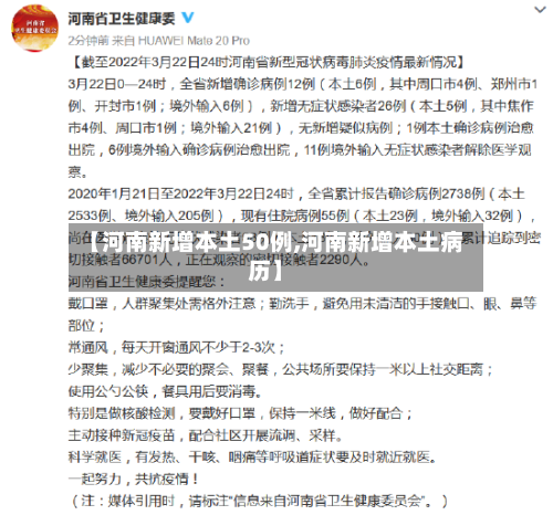 【河南新增本土50例,河南新增本土病历】-第1张图片