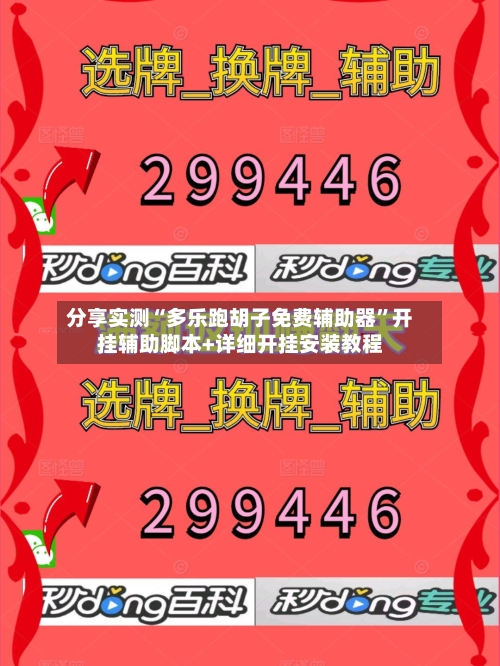 分享实测“多乐跑胡子免费辅助器”开挂辅助脚本+详细开挂安装教程-第1张图片