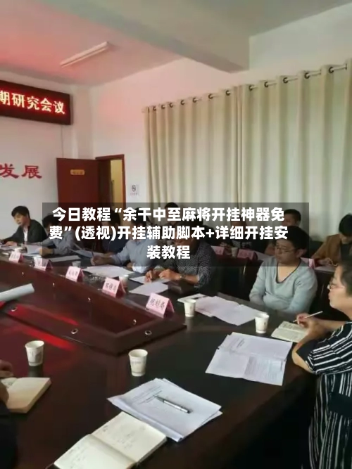 今日教程“余干中至麻将开挂神器免费”(透视)开挂辅助脚本+详细开挂安装教程-第1张图片