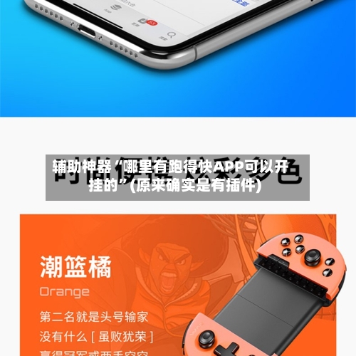 辅助神器“哪里有跑得快APP可以开挂的	”(原来确实是有插件)-第1张图片