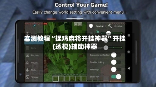 实测教程“捉鸡麻将开挂神器”开挂(透视)辅助神器-第1张图片
