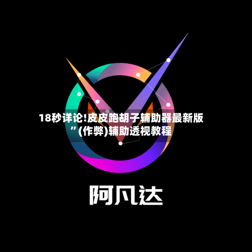 18秒详论!皮皮跑胡子辅助器最新版	”(作弊)辅助透视教程-第1张图片