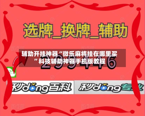 辅助开挂神器“微乐麻将挂在哪里买”科技辅助神器手机版教程-第1张图片