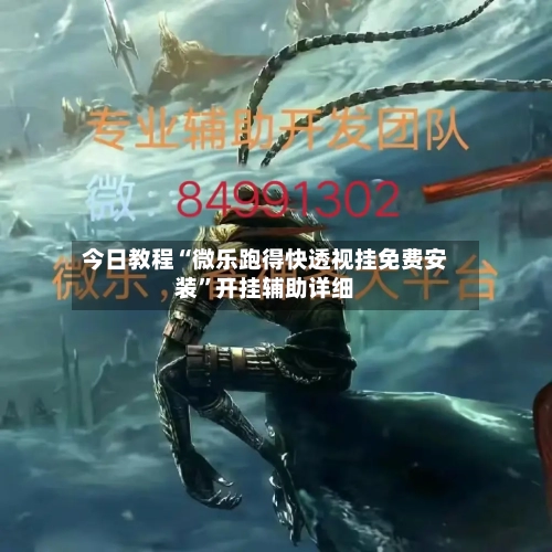 今日教程“微乐跑得快透视挂免费安装	”开挂辅助详细-第1张图片