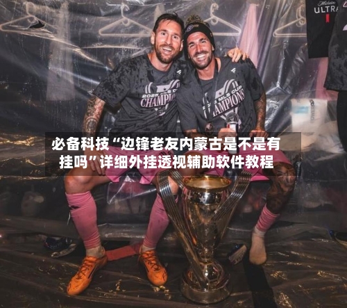 必备科技“边锋老友内蒙古是不是有挂吗”详细外挂透视辅助软件教程-第1张图片