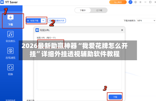 2026最新助赢神器“我爱花牌怎么开挂”详细外挂透视辅助软件教程-第1张图片