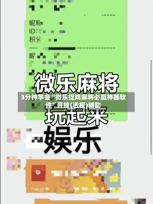 3分钟学会“微乐捉鸡麻将必赢神器软件	”开挂(透视)辅助-第1张图片