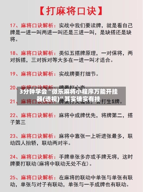 3分钟学会“微乐麻将小程序万能开挂器(透视)”其实确实有挂-第1张图片