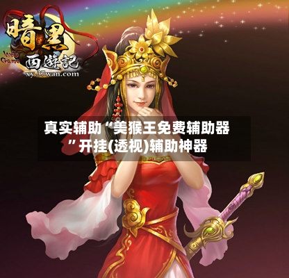 真实辅助“美猴王免费辅助器	”开挂(透视)辅助神器-第1张图片