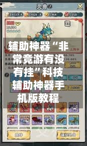 辅助神器“非常竞游有没有挂”科技辅助神器手机版教程-第1张图片