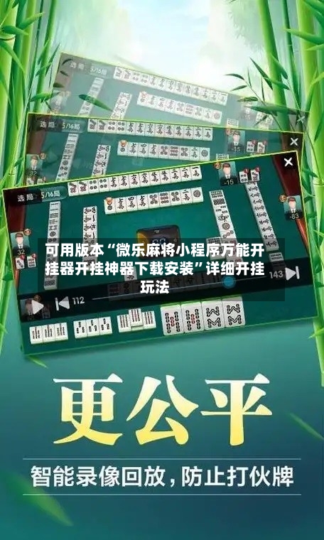 可用版本“微乐麻将小程序万能开挂器开挂神器下载安装	”详细开挂玩法-第1张图片
