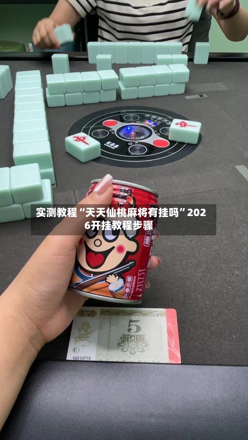 实测教程“天天仙桃麻将有挂吗	”2026开挂教程步骤-第1张图片