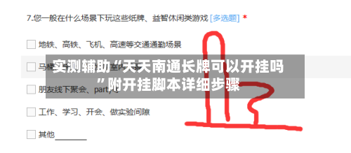 实测辅助“天天南通长牌可以开挂吗”附开挂脚本详细步骤-第1张图片