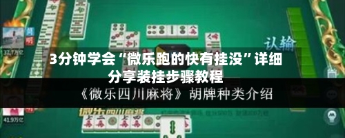 3分钟学会“微乐跑的快有挂没	”详细分享装挂步骤教程-第1张图片