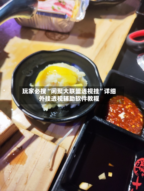 玩家必搜“闲聚大联盟透视挂”详细外挂透视辅助软件教程-第1张图片