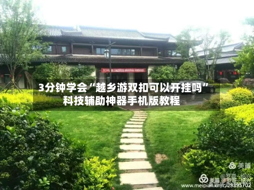 3分钟学会“越乡游双扣可以开挂吗	”科技辅助神器手机版教程-第1张图片
