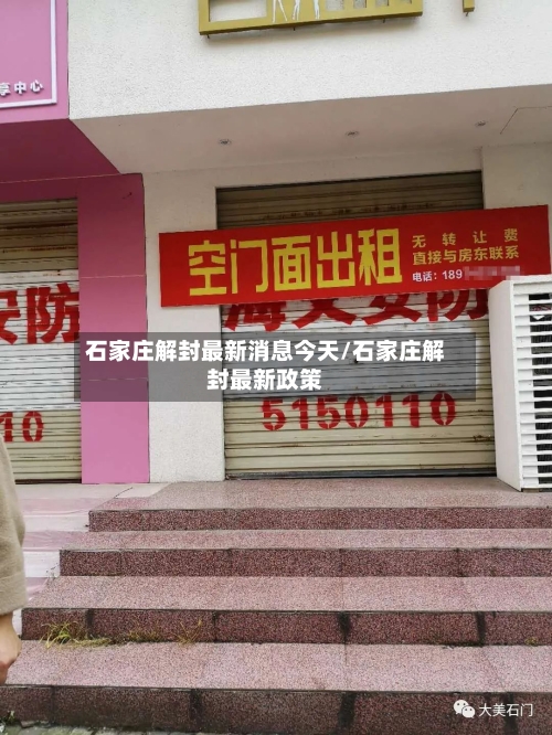 石家庄解封最新消息今天/石家庄解封最新政策-第1张图片