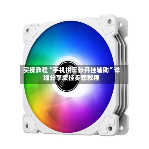 实操教程“手机拼三张开挂辅助	”详细分享装挂步骤教程-第1张图片