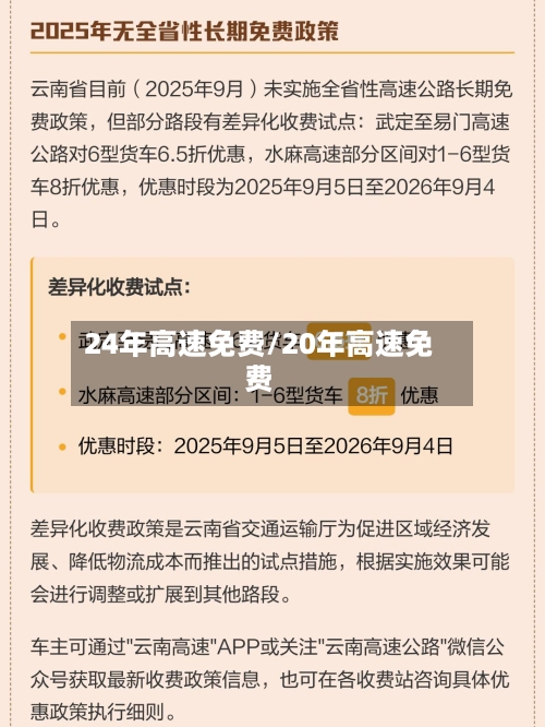 24年高速免费/20年高速免费-第1张图片